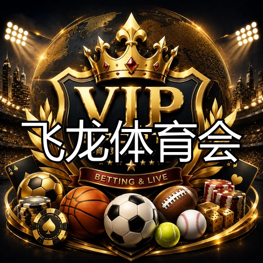 飞龙体育会